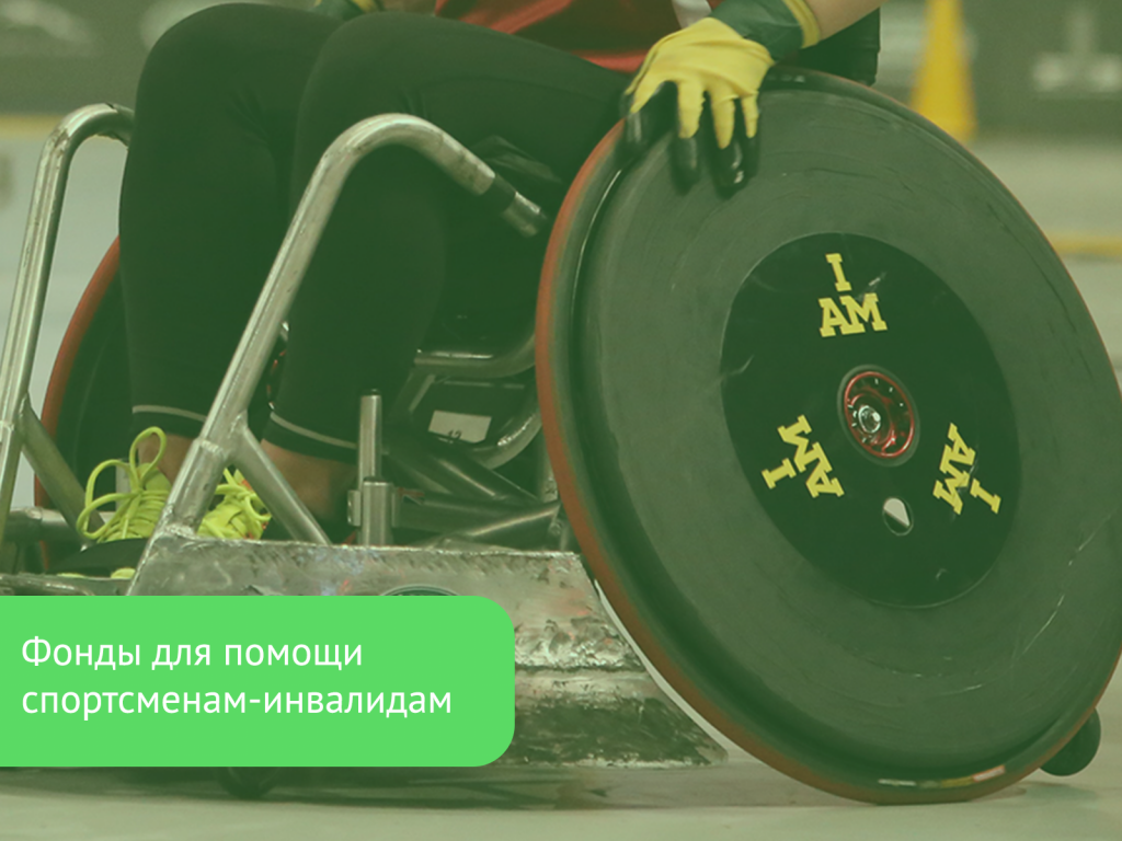 Инфографика 5 (Фонды для помощи спортсменам-инвалидам)@2x.png Инфографика 5 (Фонды для помощи спортсменам-инвалидам)@2x.png